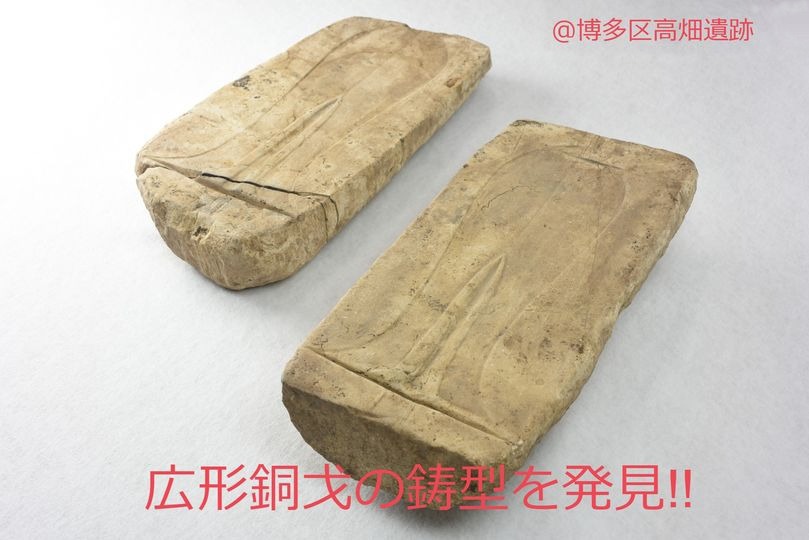高畑遺跡出土の銅戈鋳型2点