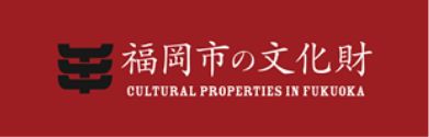 バナー：福岡市の文化財